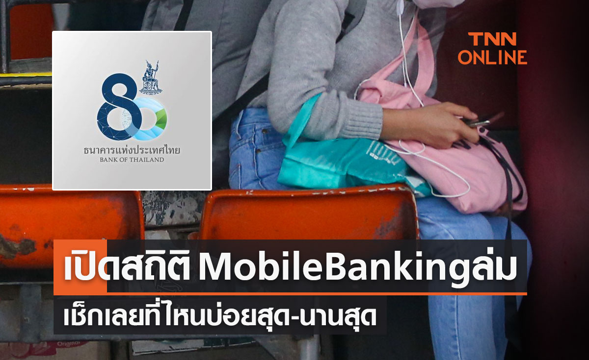 เปิดสถิติ "Mobile Banking" ล่ม เช็กเลยที่ไหนบ่อยสุด-นานสุด