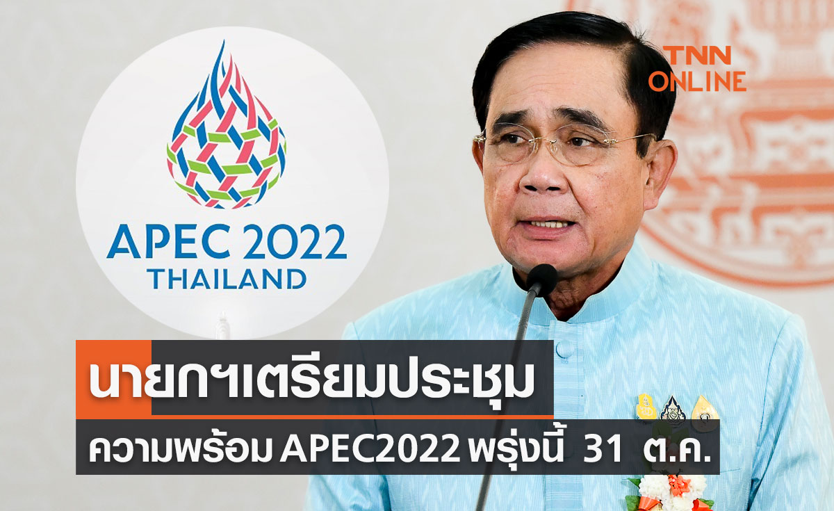APEC 2022 นายกฯ เตรียมประชุมความพร้อมพรุ่งนี้ 31 ต.ค.65