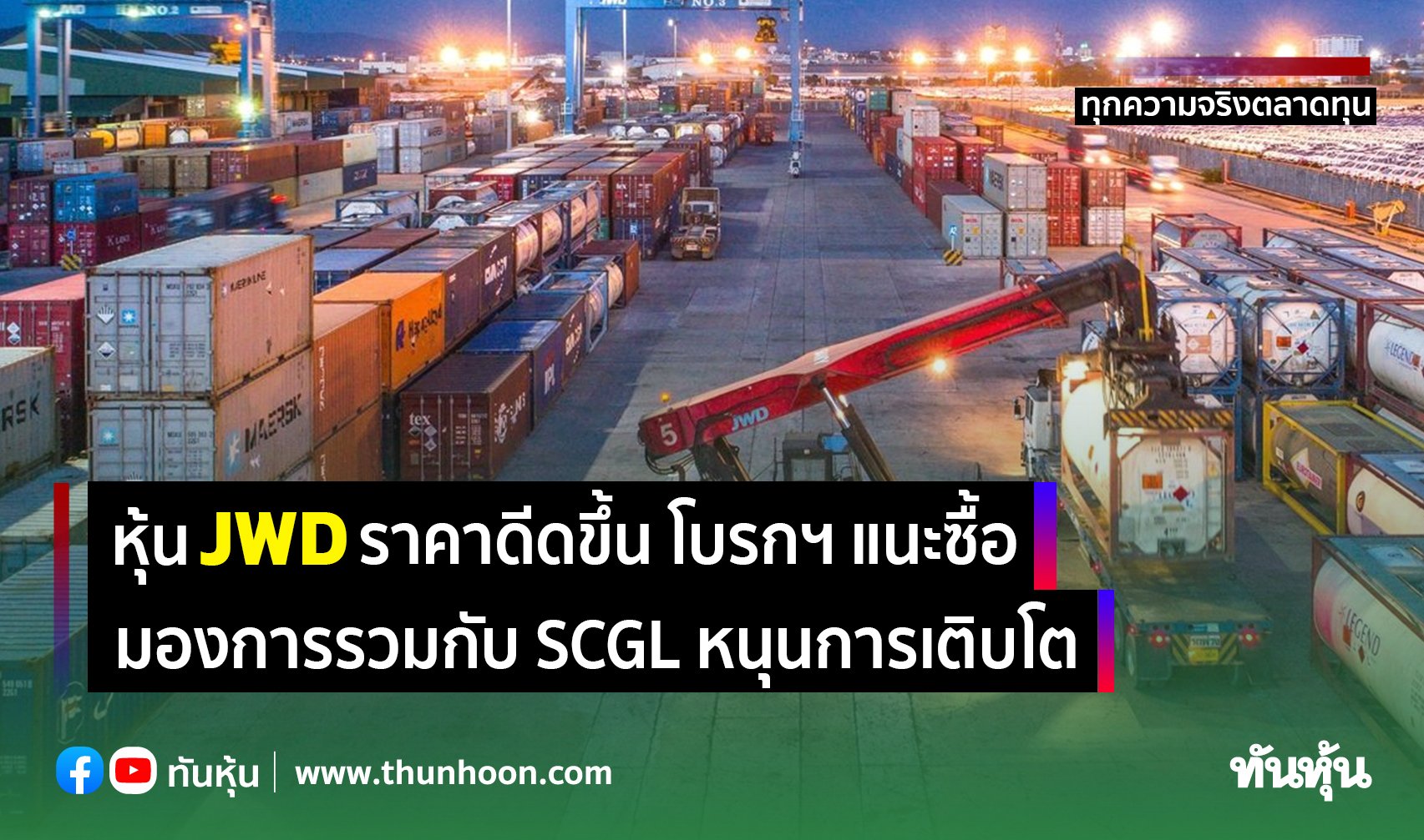 หุ้น JWD ราคาดีดขึ้น โบรกฯ แนะซื้อ มองการรวมกับ SCGL หนุนการเติบโต