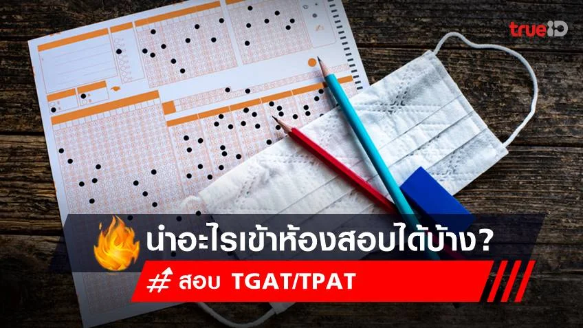 สอบ TGAT/TPAT 2566 และ A-Level นำอะไรเข้าห้องสอบได้บ้าง?