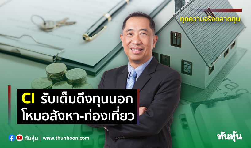CIรับเต็มดึงทุนนอก โหมอสังหา-ท่องเที่ยว