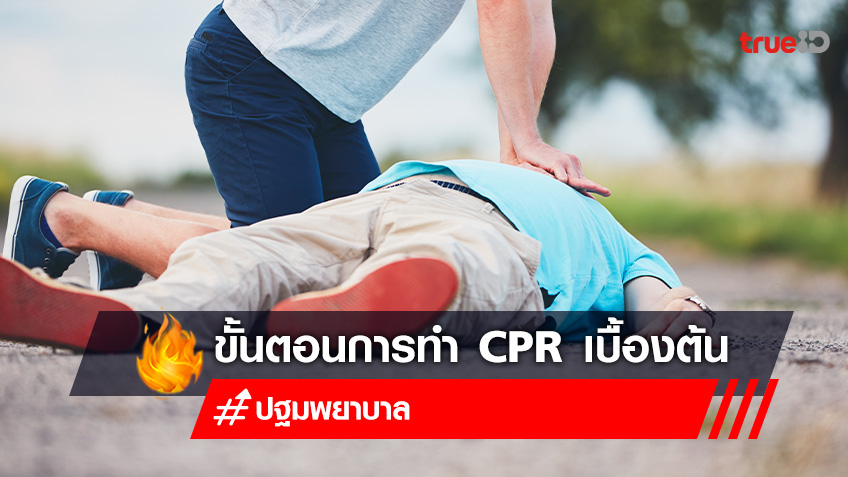 รู้จัก CPR วิธีปฐมพยาบาลที่เพิ่มโอกาสรอดชีวิตจากภาวะหยุดหายใจ