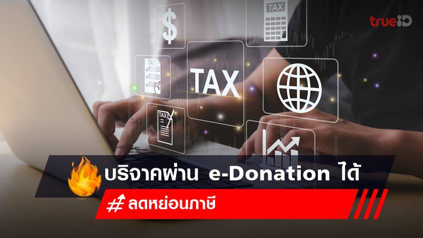 วิธีทำบุญ บริจาคผ่านระบบ e-Donation ลดหย่อนภาษี 2565-2566 ได้!