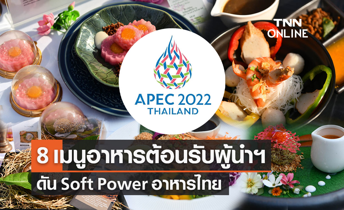 APEC 2022 เปิด 8 เมนูต้อนรับผู้นำเขตเศรษฐกิจ ดัน Soft Power อาหารไทย