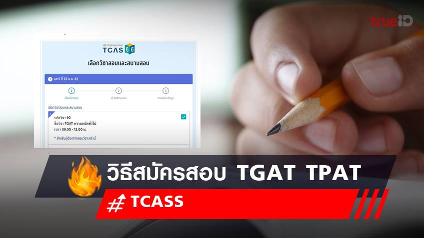 วิธีสมัครสอบ TGAT TPAT 2566 ที่ dek66 เช็กได้เลย!
