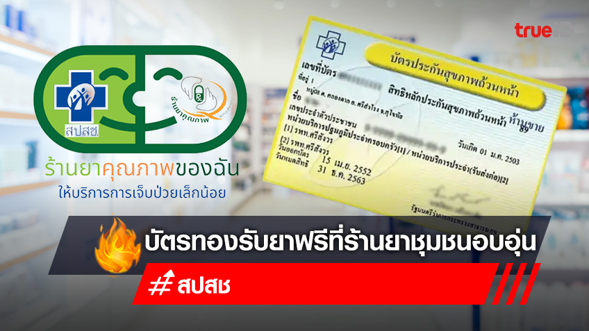 เช็คสิทธิบัตรทอง 2565 ผู้ป่วย 16 อาการ รับยาฟรี ร้านยาชุมชนอบอุ่น สปสช.