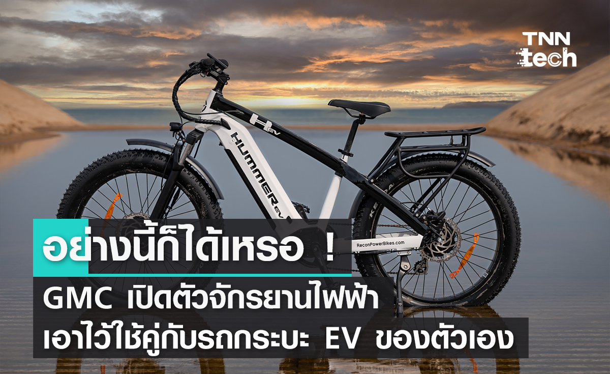อย่างนี้ก็ได้เหรอ ! GMC เปิดตัวจักรยานไฟฟ้าเอาไว้ใช้คู่กับรถกระบะ EV ของตัวเอง