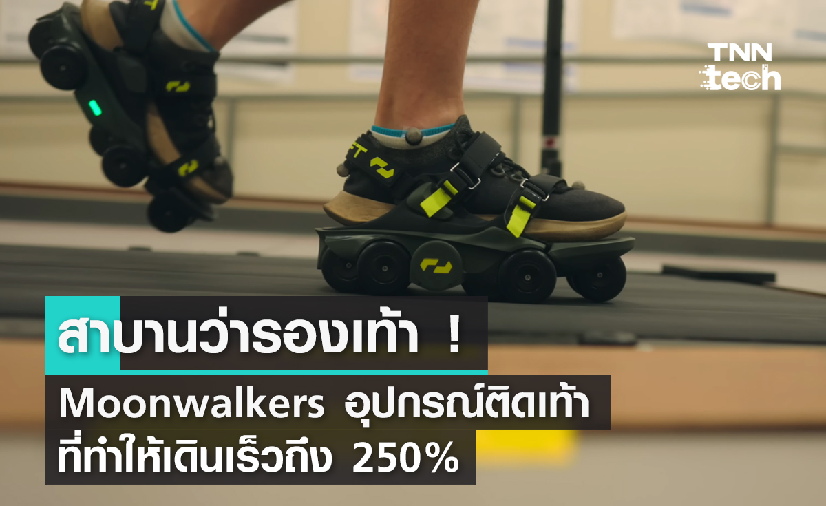 สาบานว่ารองเท้า ! Moonwalkers อุปกรณ์ติดเท้าที่ทำให้เดินเร็วถึง 250%