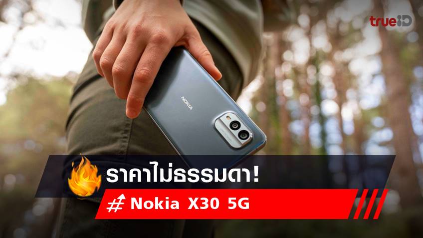 ราคามือถือ Nokia X30 5G สมาร์ทโฟนรักษ์โลกรุ่นแรกในไทย เช็กได้เลย!