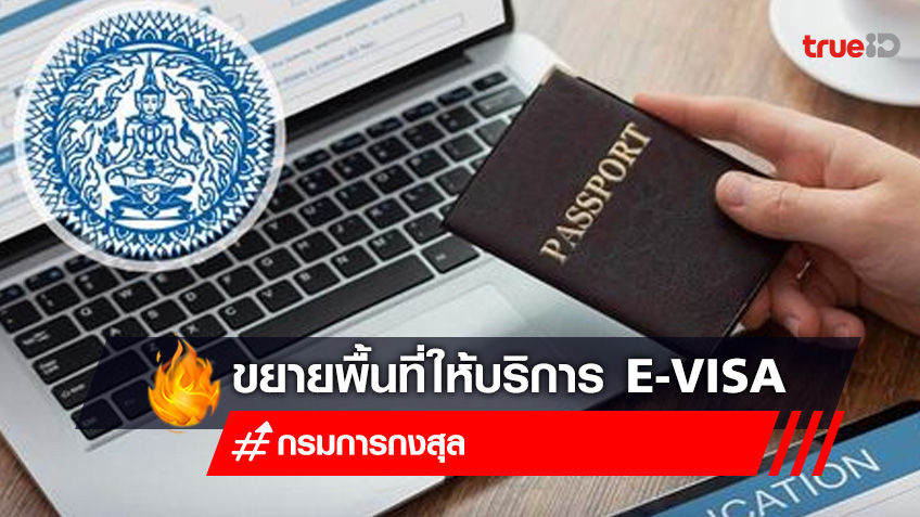 กรมการกงสุล ขยายพื้นที่ให้บริการ e-Visa เพิ่ม 9 แห่ง เริ่ม 1 พฤศจิกายน 2565
