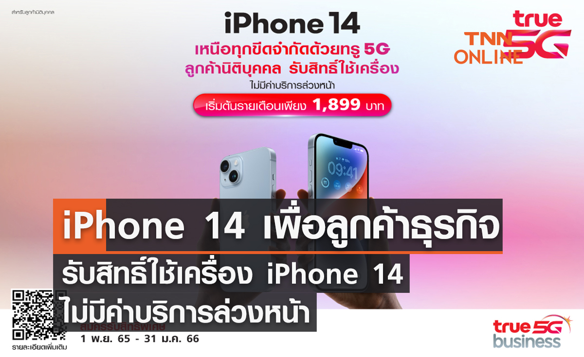 iPhone 14 เพื่อลูกค้าธุรกิจ เหนือทุกขีดจำกัดด้วยทรู 5G รับสิทธิ์ใช้เครื่อง iPhone 14 ไม่มีค่าบริการล่วงหน้า