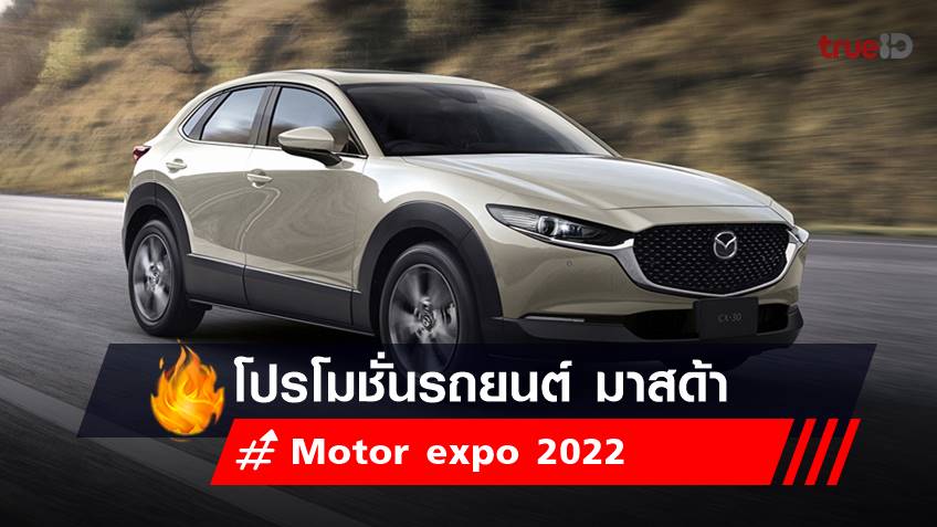 Motor expo 2022 :  โปรโมชั่นรถยนต์ มาสด้า - Mazda 2022 ในงาน