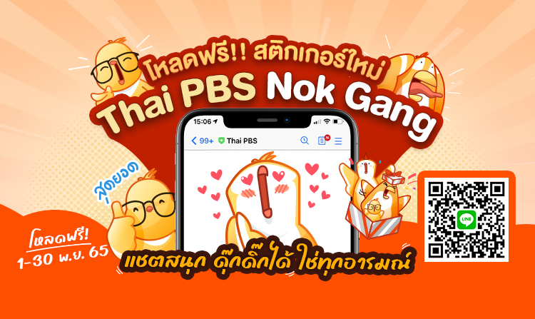 ปลุกพลัง เติมกำลังใจกับสติกเกอร์ไลน์ Thai PBS Nok Gang โหลดฟรี ! 1 - 30 พ.ย. 65