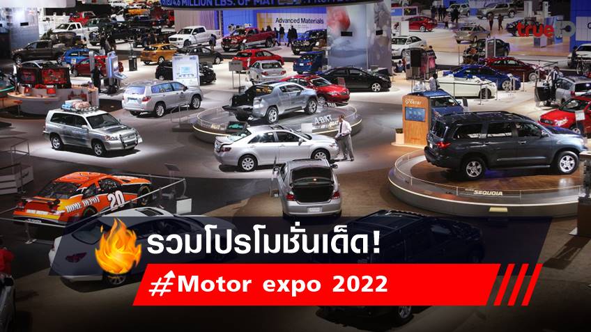 มอเตอร์เอ็กซ์โปร 2022 : โปรโมชั่นรถยนต์ - มอเตอร์ไซค์ ทุกแบรนด์ในงาน Motor expo 2022