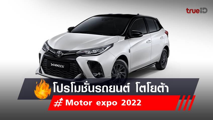Motor expo 2022 : โปรโมชั่นรถยนต์ โตโยต้า - Toyota 2022 ในงาน