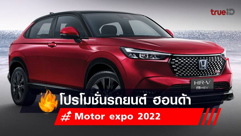 Motor expo 2022  : โปรโมชั่นรถยนต์ ฮอนด้า - Honda 2022 ในงาน
