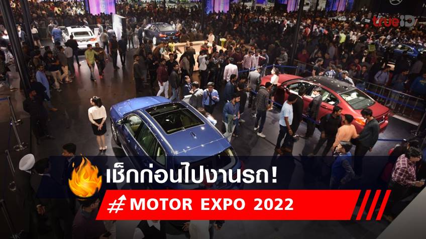 MOTOR EXPO 2022 :  เช็กก่อนไป งานมอเตอร์เอ็กซ์โป ครั้งที่ 39