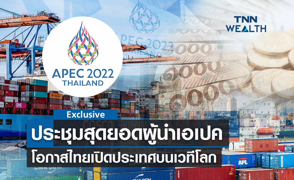 APEC 2022 นับถอยหลังประชุมสุดยอดผู้นำเอเปค  โอกาสไทยเปิดประเทศบนเวทีโลก