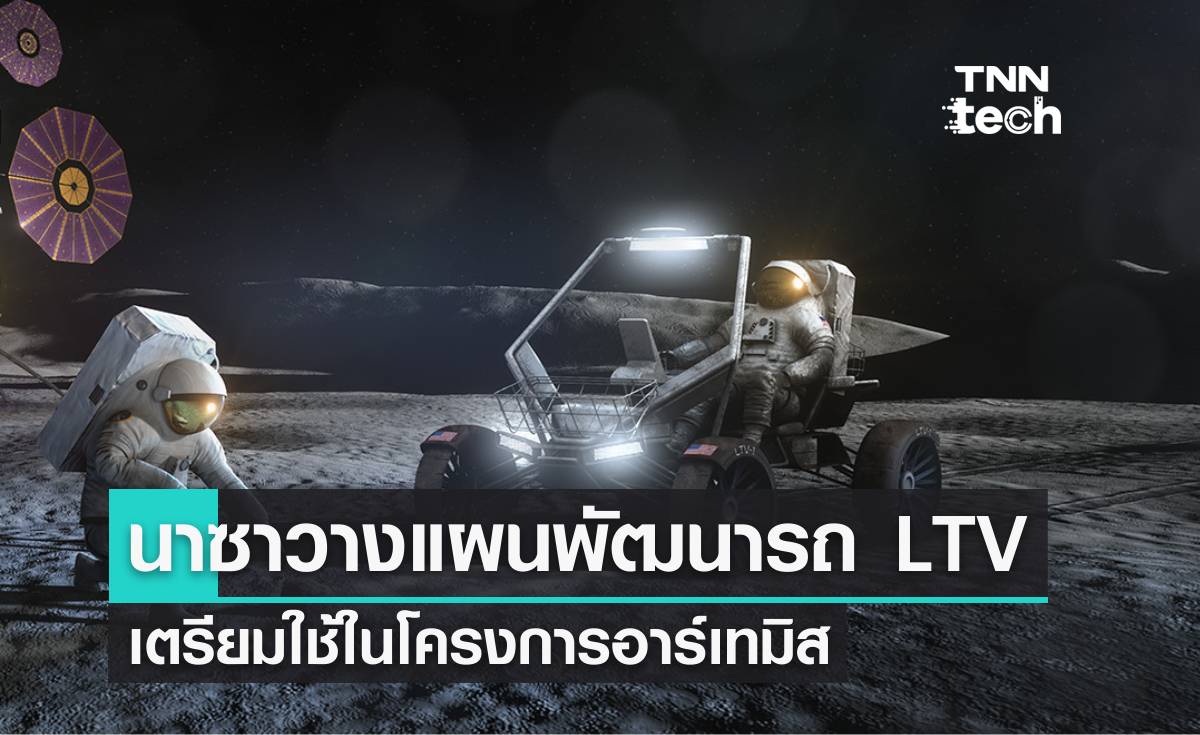 NASA พัฒนารถ LTV เตรียมใช้งานบนดวงจันทร์ในโครงการอาร์เทมิส