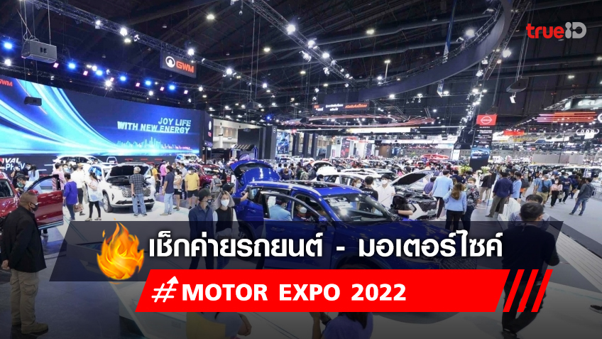 Motor expo 2022 : เช็กค่ายรถยนต์ - มอเตอร์ไซค์ ในงานมอเตอร์เอ็กซ์โปร 2022