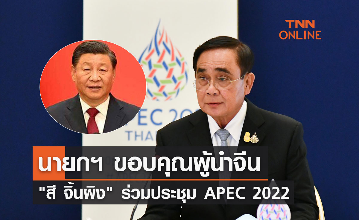 APEC 2022 นายกฯ ขอบคุณผู้นำจีน "สี จิ้นผิง" ร่วมประชุม