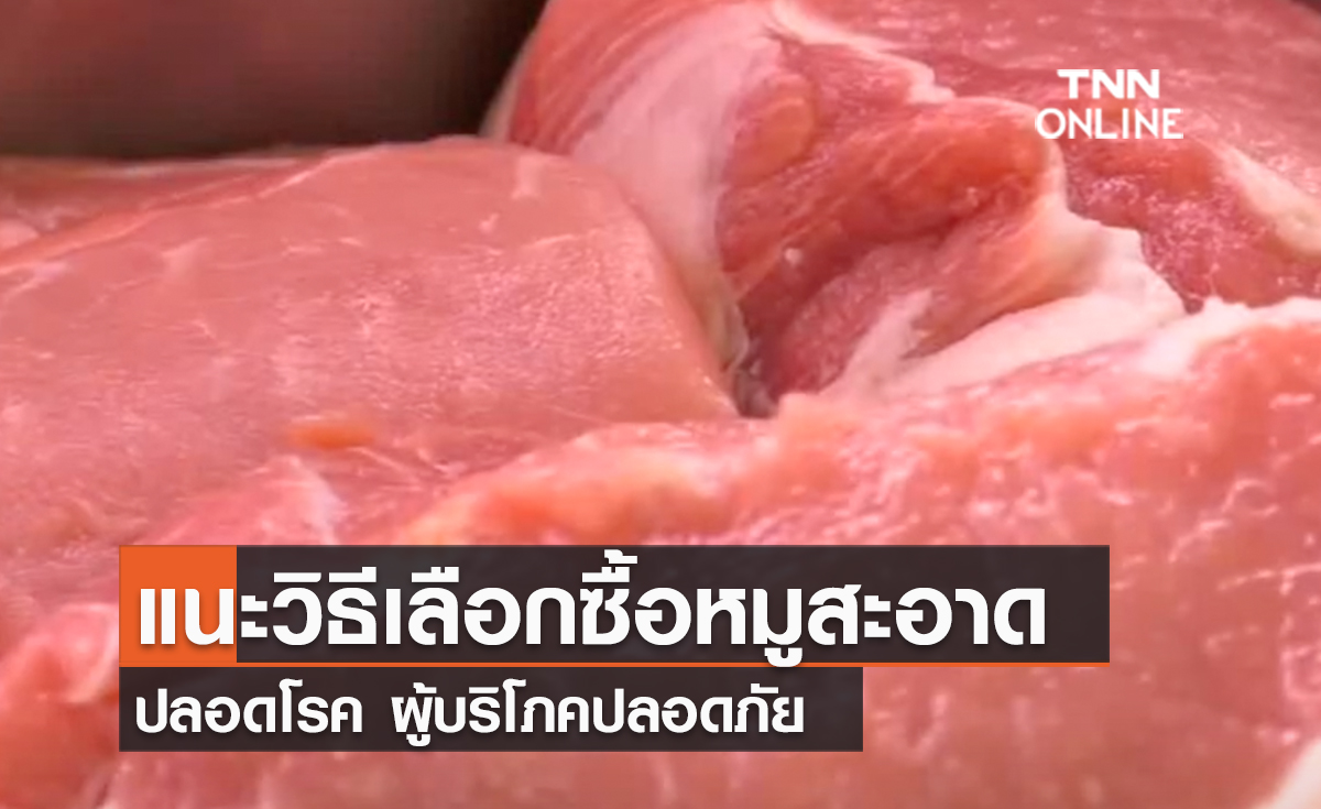 (คลิป) นายกสมาคมสัตวแพทย์ควบคุมฟาร์มสุกรไทย แนะวิธีเลือกซื้อหมูสะอาด ปลอดโรค ผู้บริโภคปลอดภัย