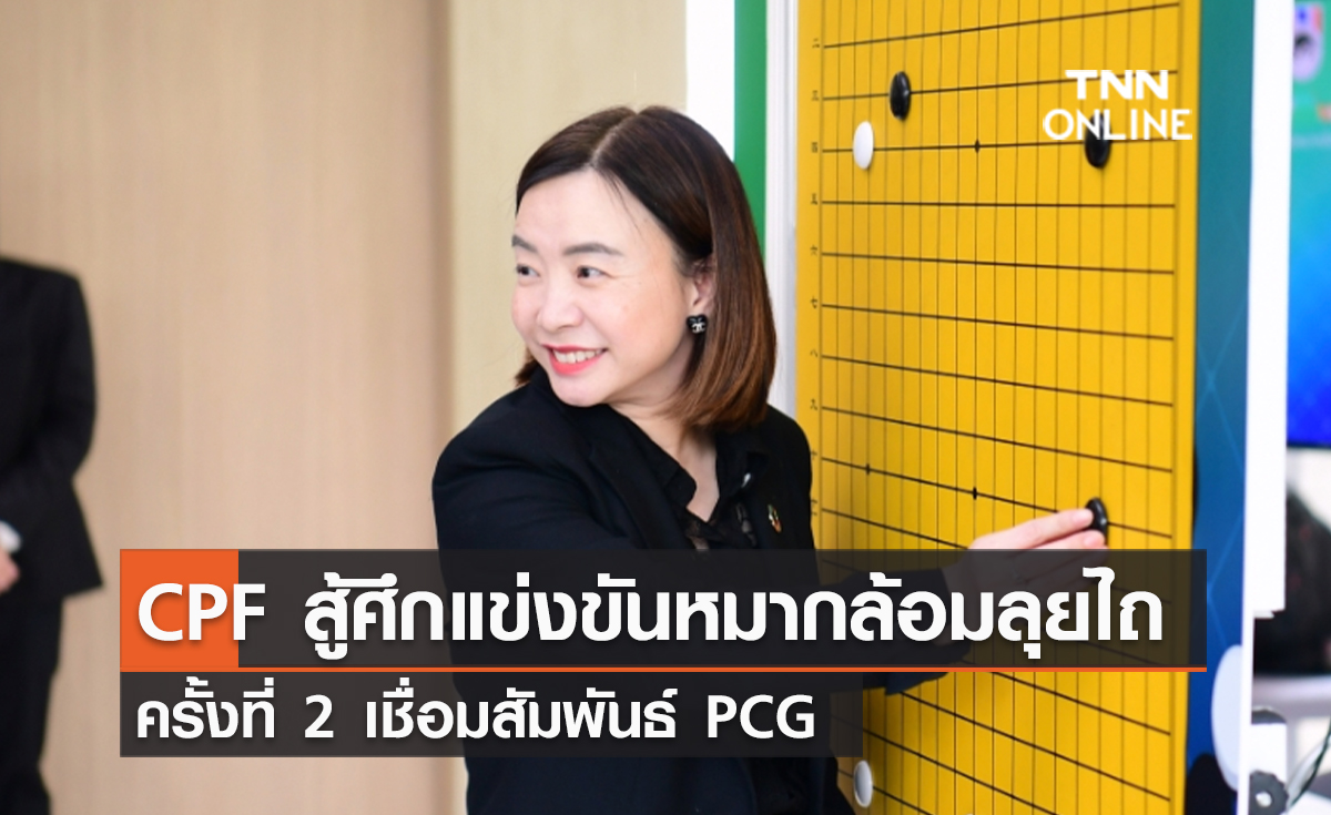 (คลิป) CPF สู้ศึกแข่งขันหมากล้อมลุยไถ ครั้งที่ 2 เชื่อมสัมพันธ์ PCG