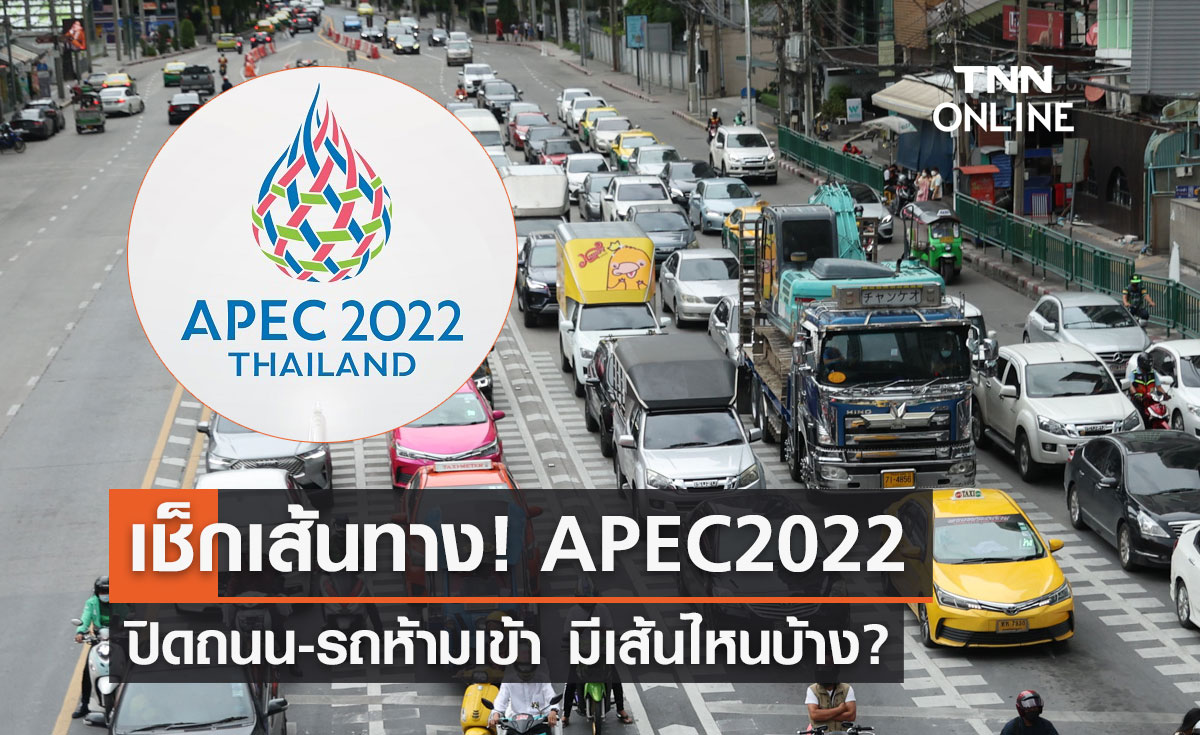APEC 2022 เช็กเส้นทาง ปิดถนน-รถห้ามเข้า มีเส้นไหนบ้าง?