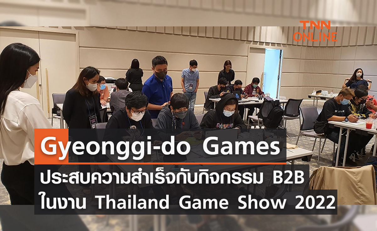 Gyeonggi-do Games  ประสบความสำเร็จเกินคาด กิจกรรม B2B หนึ่งเดียว ในงาน Thailand Game Show 2022