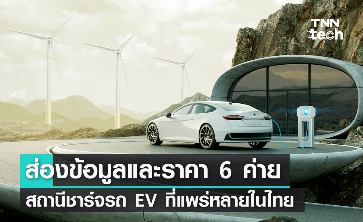 ส่องข้อมูลและราคา 6 ค่ายสถานีชาร์จรถ EV ที่แพร่หลายในไทย