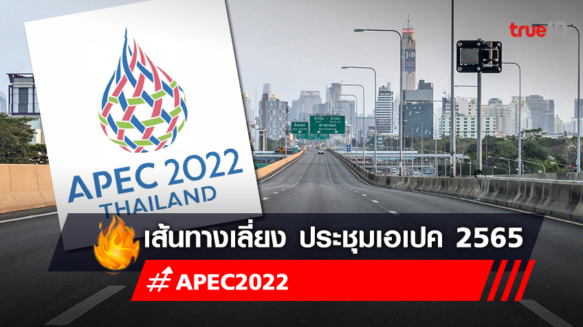 เส้นทางเลี่ยง ประชุมเอเปค 2565 (APEC 2022)  ปิดถนนประชุมเอเปค มีที่ไหนบ้าง?