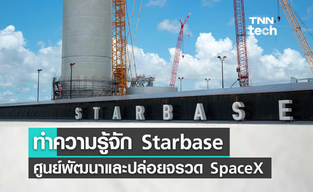 ทำความรู้จัก Starbase ศูนย์พัฒนาและปล่อยจรวดของบริษัท SpaceX