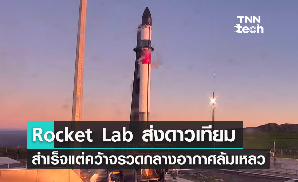 Rocket Lab ส่งดาวเทียม MATS สำเร็จแต่คว้าจรวดกลางอากาศล้มเหลว