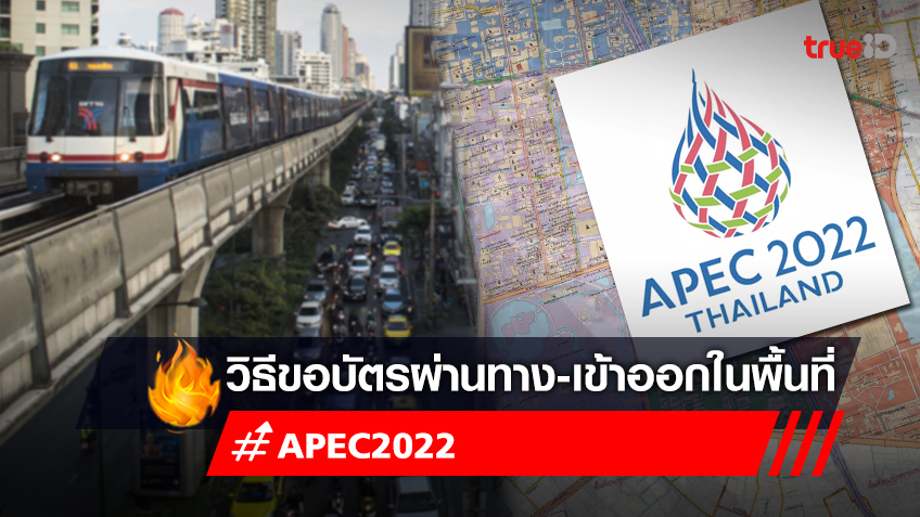 บัตรผ่านเส้นทาง Apec 2022 บริเวณ สน.ลุมพินี อโศก รัชดา พระราม 4 ขอบัตรผ่านด่วน!