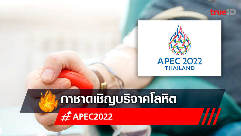 APEC 2022 กาชาดชวนบริจาคโลหิต 7-11 พ.ย.65 สำรองเลือดช่วงหยุดยาวการประชุม