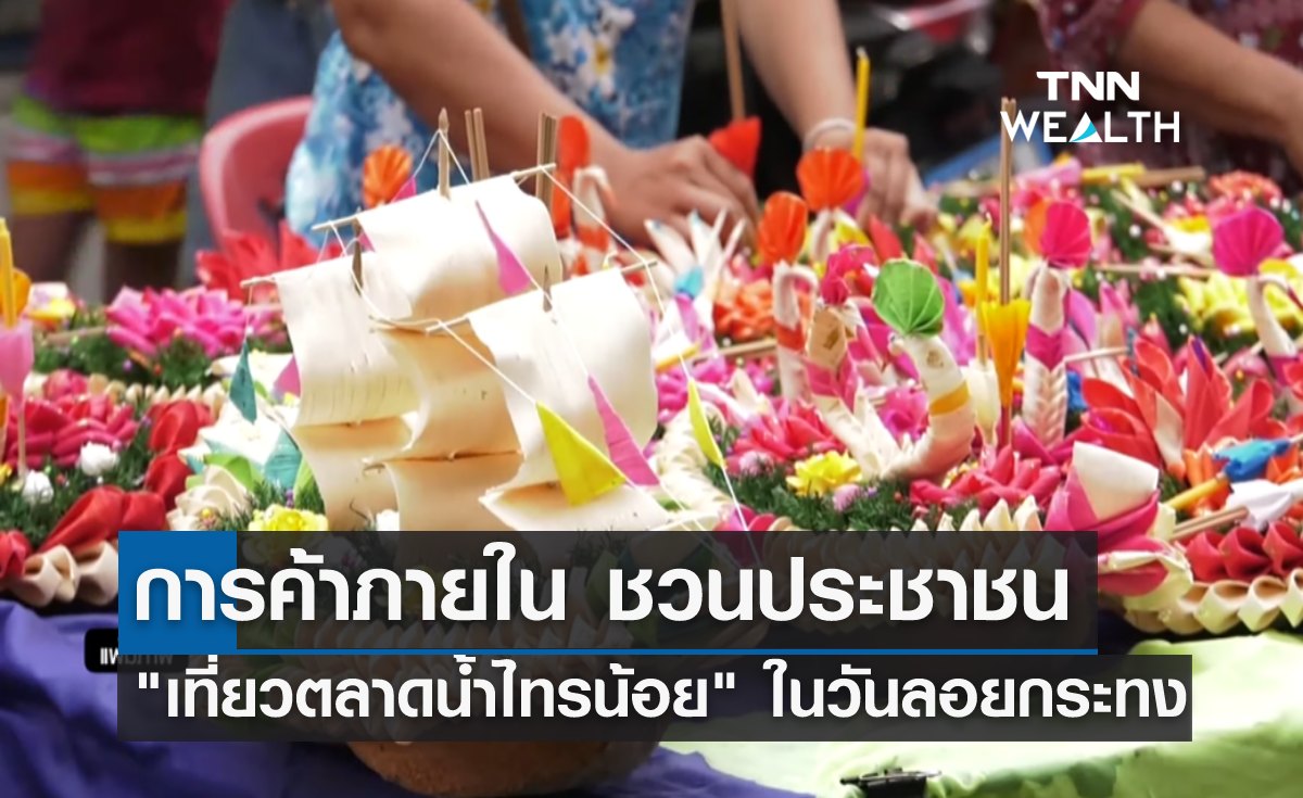 การค้าภายใน ชวนปชช. เที่ยว "ตลาดน้ำไทรน้อย" ในวันลอยกระทง