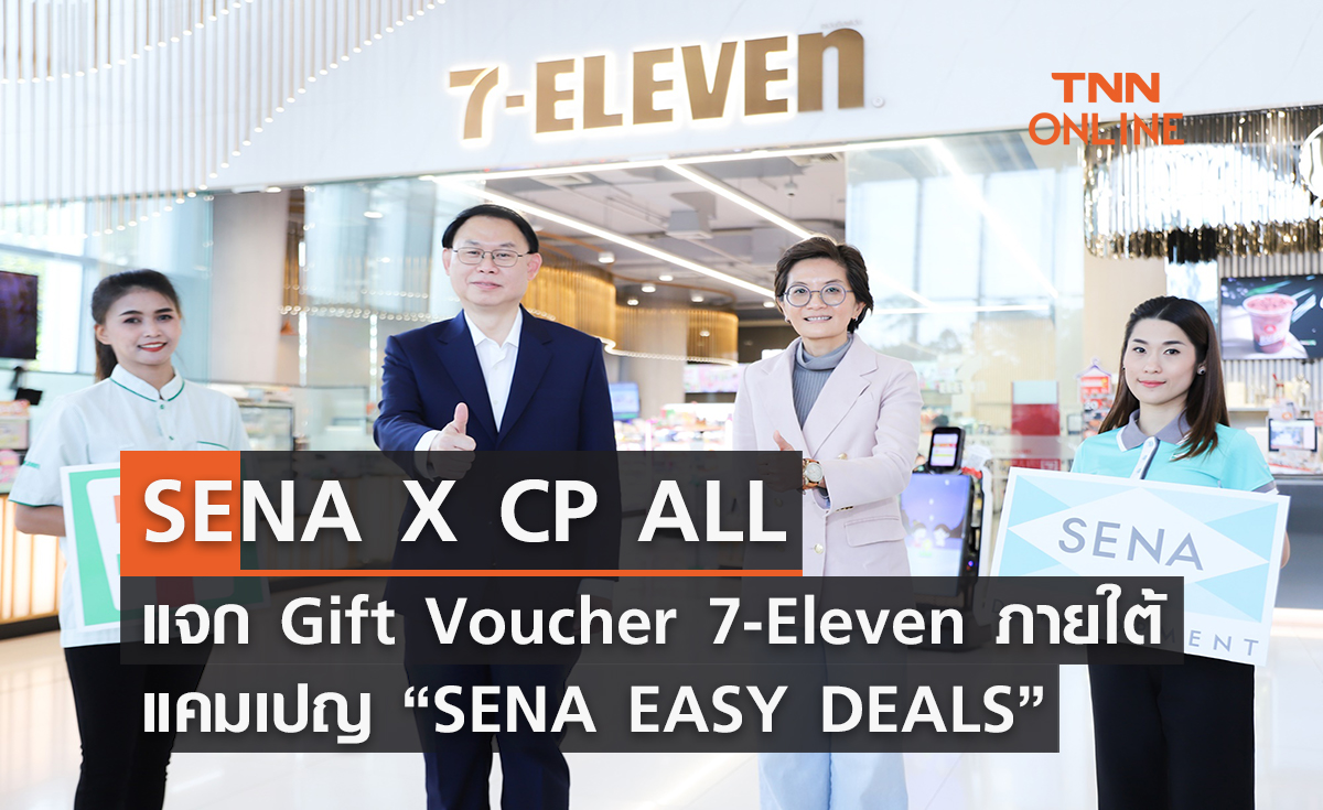 SENA X CP ALL แจก Gift Voucher 7-Eleven  ภายใต้แคมเปญ “SENA EASY DEALS”