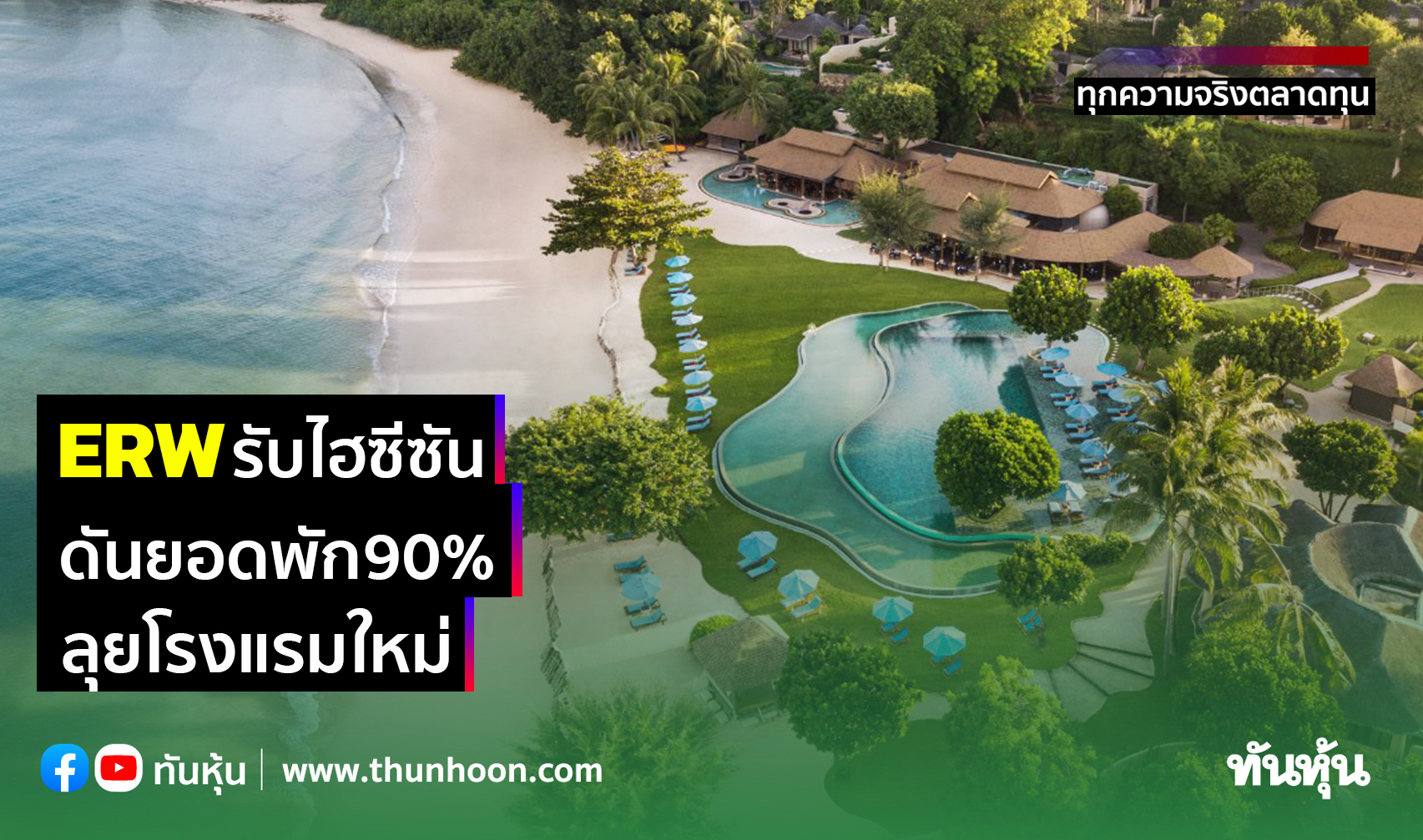 ERWรับไฮซีซัน ดันยอดพัก90% ลุยโรงแรมใหม่