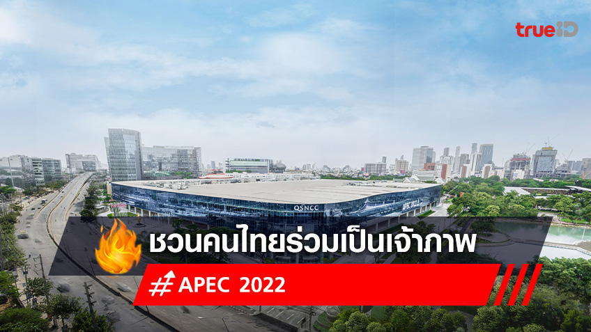 APEC 2022 ศูนย์ฯ สิริกิติ์ ชวนคนไทยร่วมเป็นเจ้าภาพจัดงานประชุมผู้นำเขตเศรษฐกิจเอเปค 2022