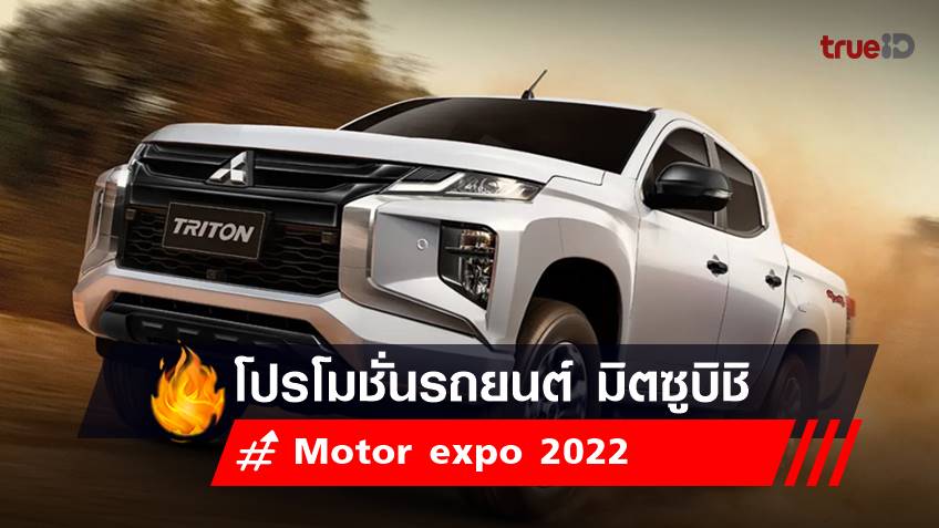 Motor expo 2022  : โปรโมชั่นรถยนต์ มิตซูบิชิ - Mitsubishi Motors 2022 ในงาน