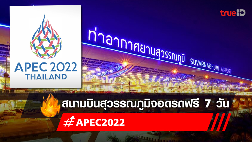 จอดรถสนามบินสุวรรณภูมิ ฟรี 7 วันช่วงประชุม Apec 2022 วันที่ 15-21 พ.ย.