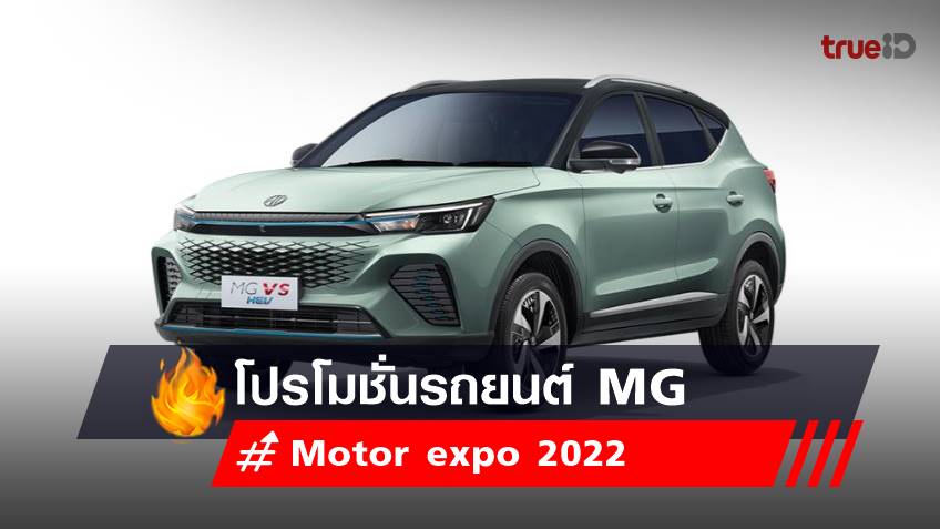 Motor expo 2022  : โปรโมชั่นรถยนต์ เอ็มจี - MG Motors 2022 ในงาน