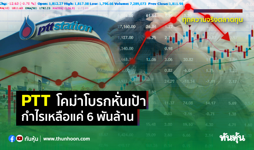 PTTโคม่าโบรกหั่นเป้า กำไรเหลือแค่6พันล.