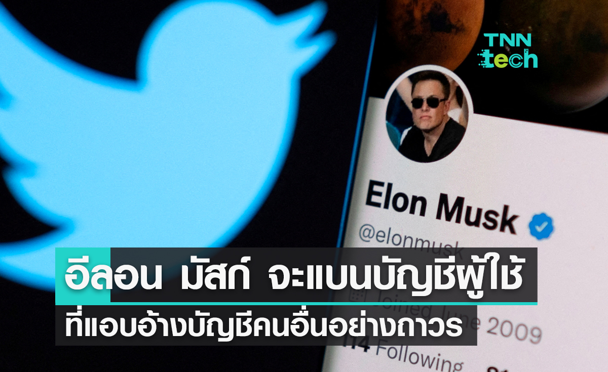 อีลอน มัสก์ ประกาศ Twitter จะแบนผู้ใช้ที่แอบอ้างบัญชีคนอื่นอย่างถาวร
