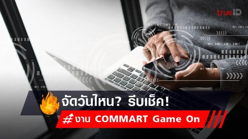 งานคอมมาร์ท 2022 ปลายปี งาน COMMART Game On จัดที่ไหน? เช็คเลย