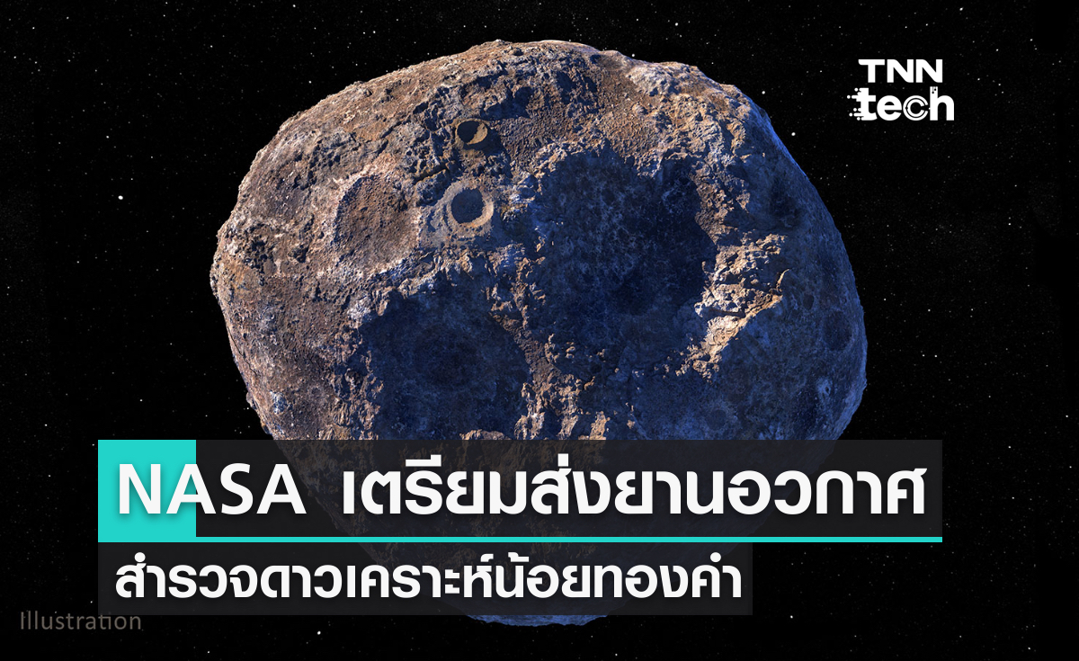 NASA เตรียมส่งยานอวกาศ สำรวจดาวเคราะห์น้อยทองคำมูลค่ากว่า 360,000 พันล้านล้านบาท