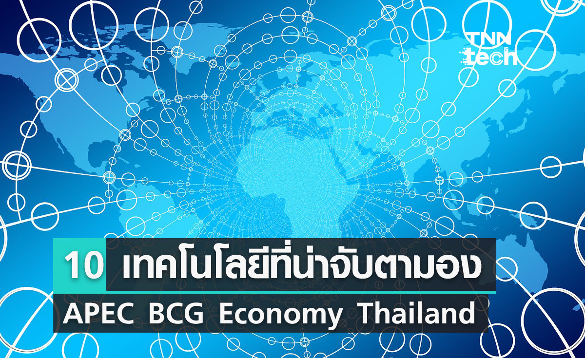 10 เทคโนโลยีที่น่าจับตามองในงาน APEC BCG Economy Thailand 2022