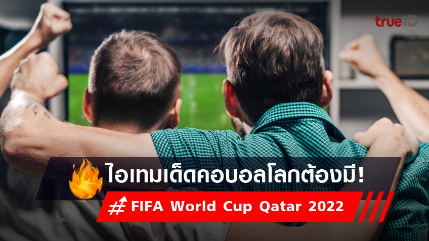 ฟุตบอลโลก 2022 :  รวมไอเทมเด็ด ที่คอบอลโลก FIFA World Cup Qatar 2022 ต้องมี!