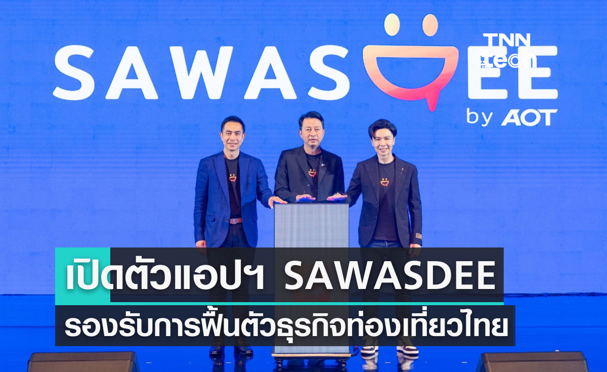 เปิดตัวแอปฯ SAWASDEE รองรับการฟื้นตัวธุรกิจท่องเที่ยวไทย