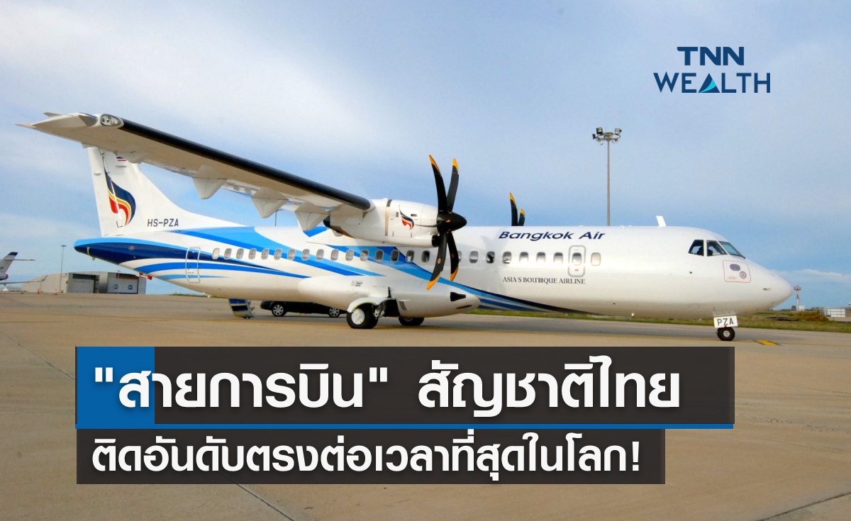 "สายการบิน" สัญชาติไทย ติดอันดับตรงต่อเวลาที่สุดในโลก!